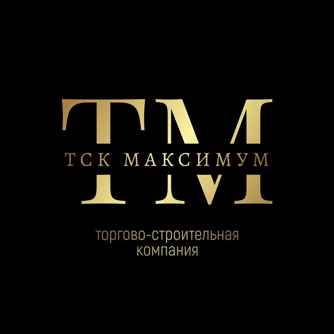 ТСК МАКСИМУМ (торгово строительная компания)
