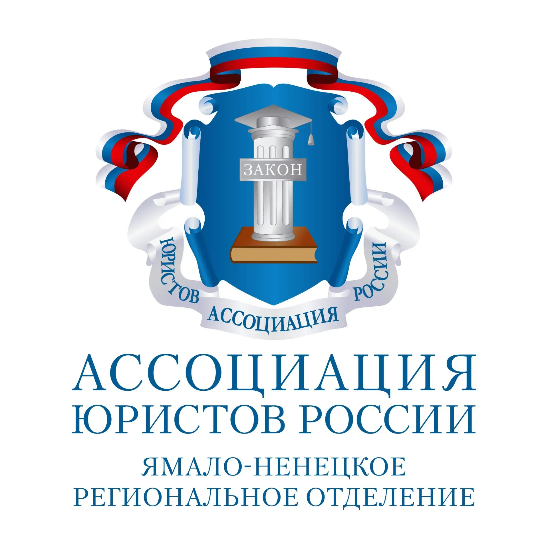 Ассоциация юристов ЯНАО