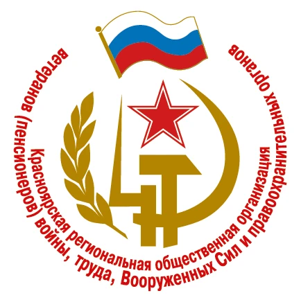 Красноярская региональная общественная организация ветеранов