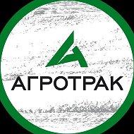 АГРОТРАК