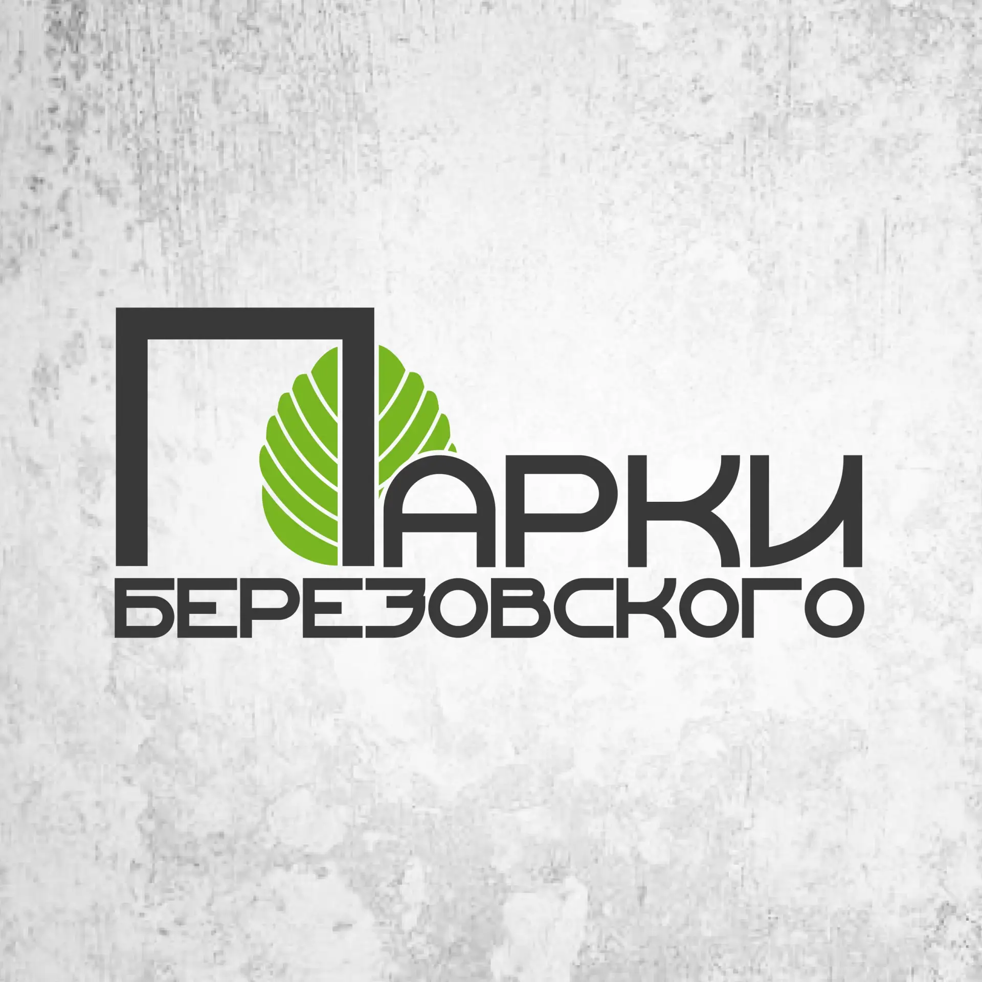 Парки Березовского