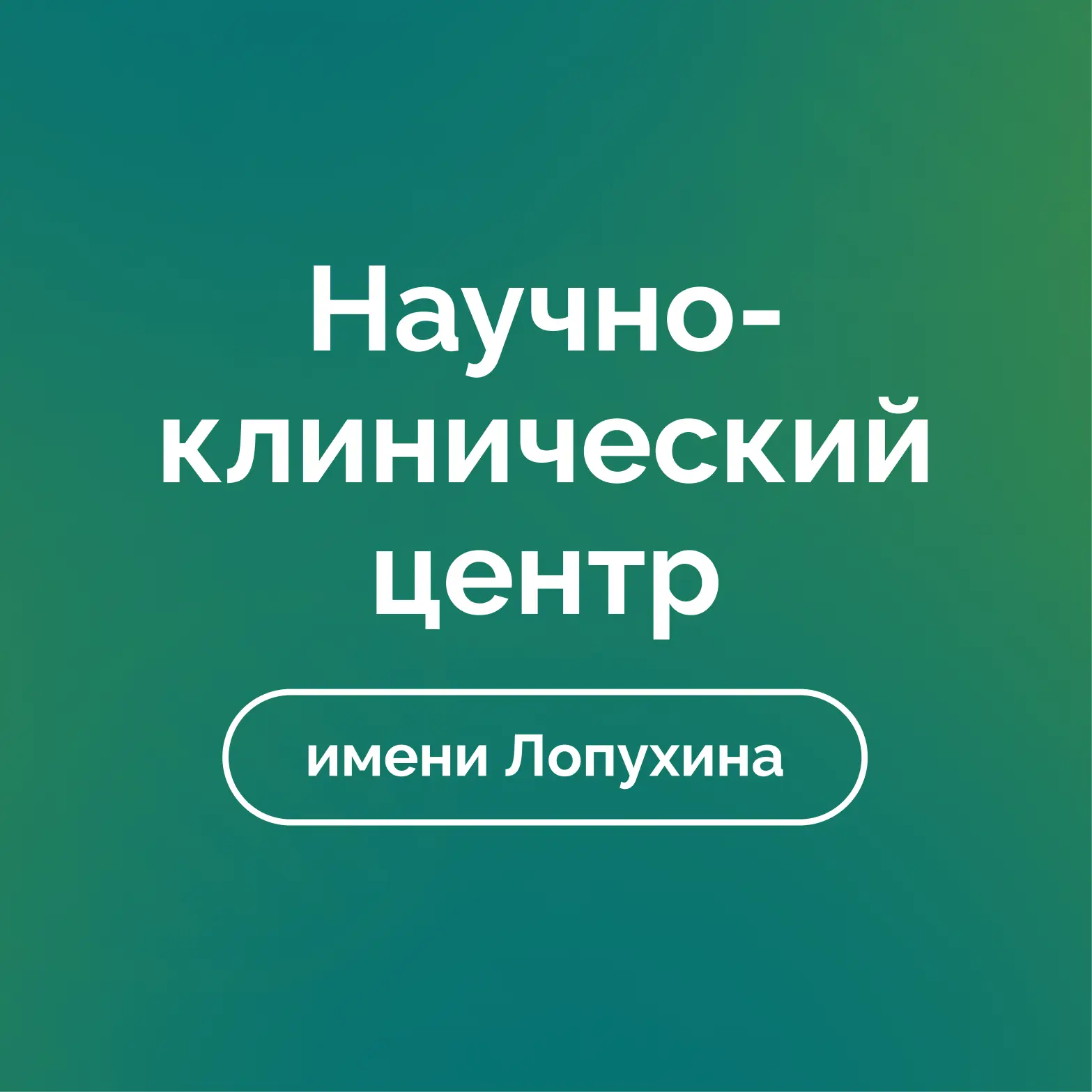 ФНКЦ ФХМ ИМ. Ю.М. ЛОПУХИНА ФМБА РОССИИ