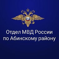 Отдел МВД России по Абинскому району