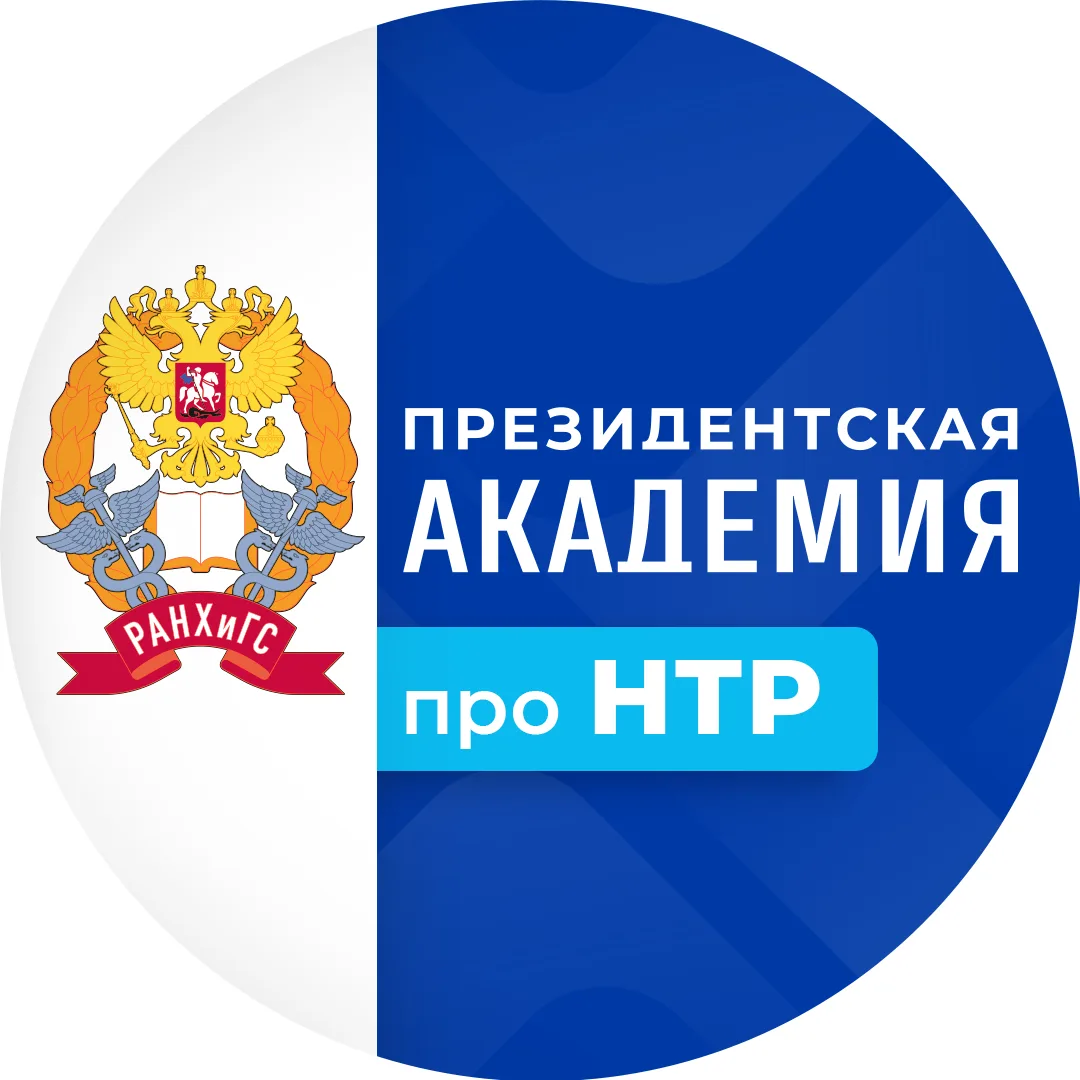 Про НТР. Президентская академия