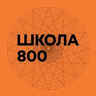 800 мыслей о Школе