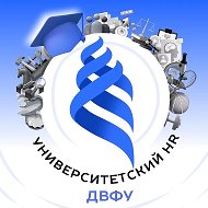 Университетский HR ДВФУ
