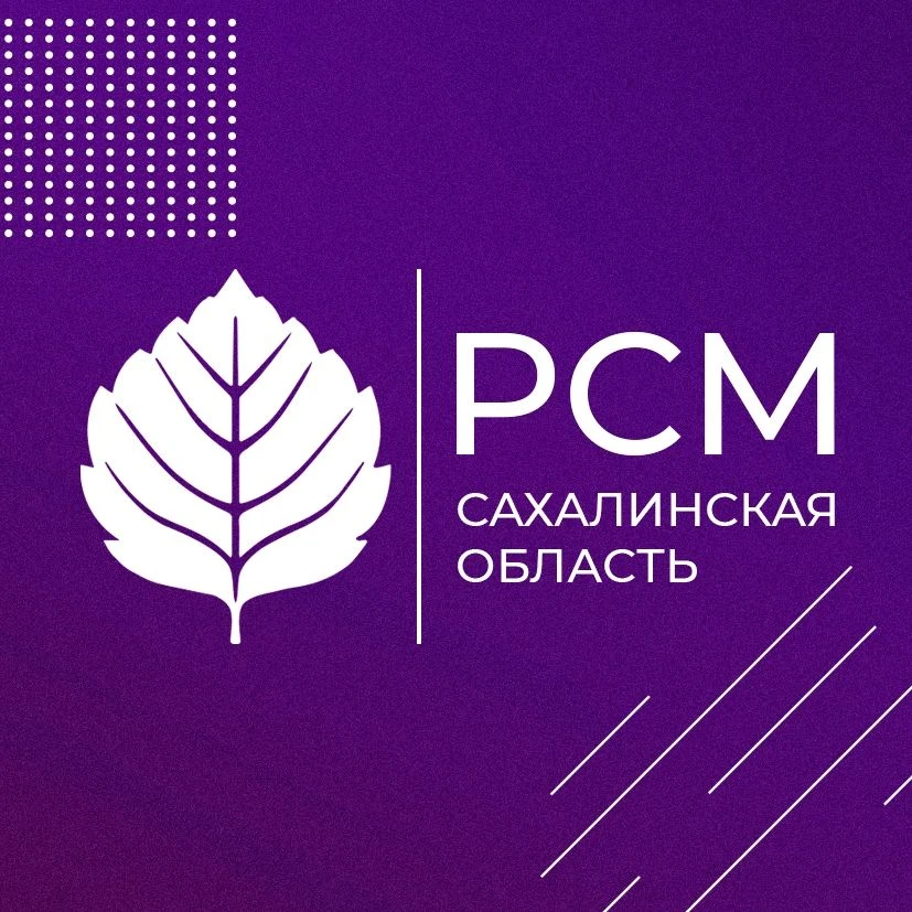 Российский Союз Молодёжи | Сахалинская область