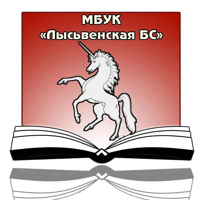 Лысьвенская библиотека