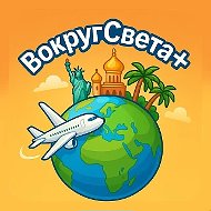 ВокругСвета+
