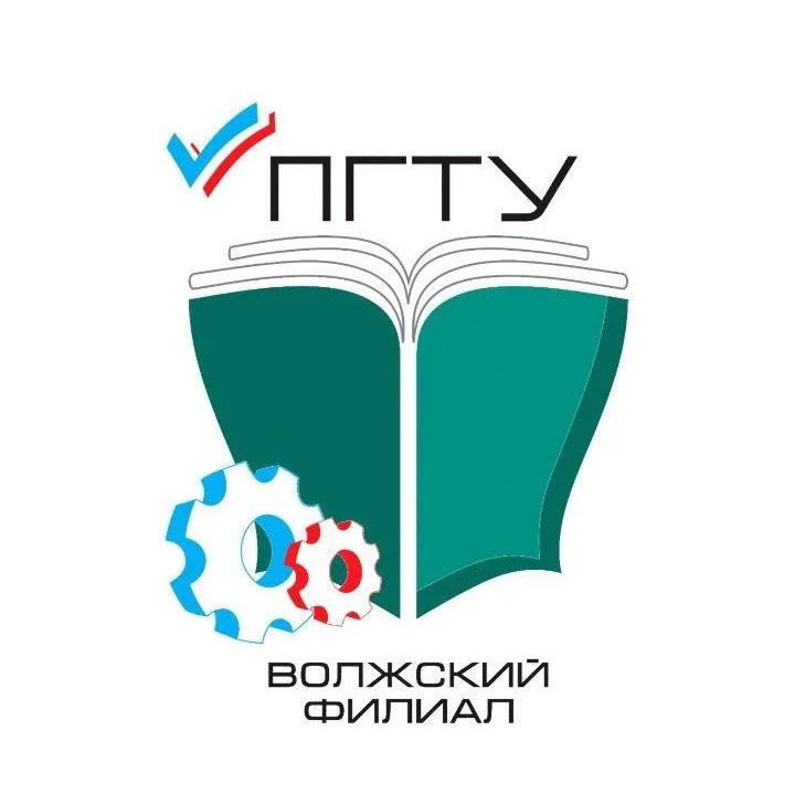 Волжский филиал «ПГТУ»
