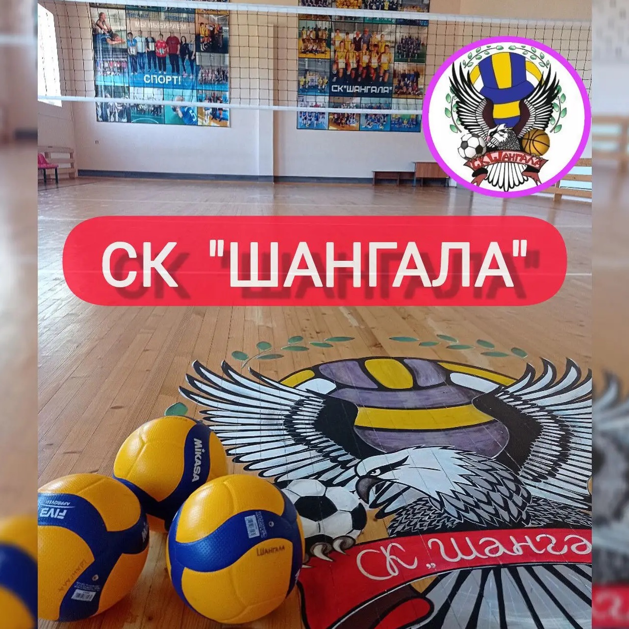 СК "ШАНГАЛА"