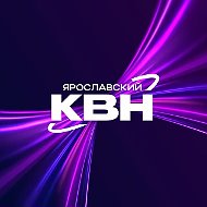 Ярославский КВН