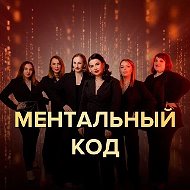 Ментальный код