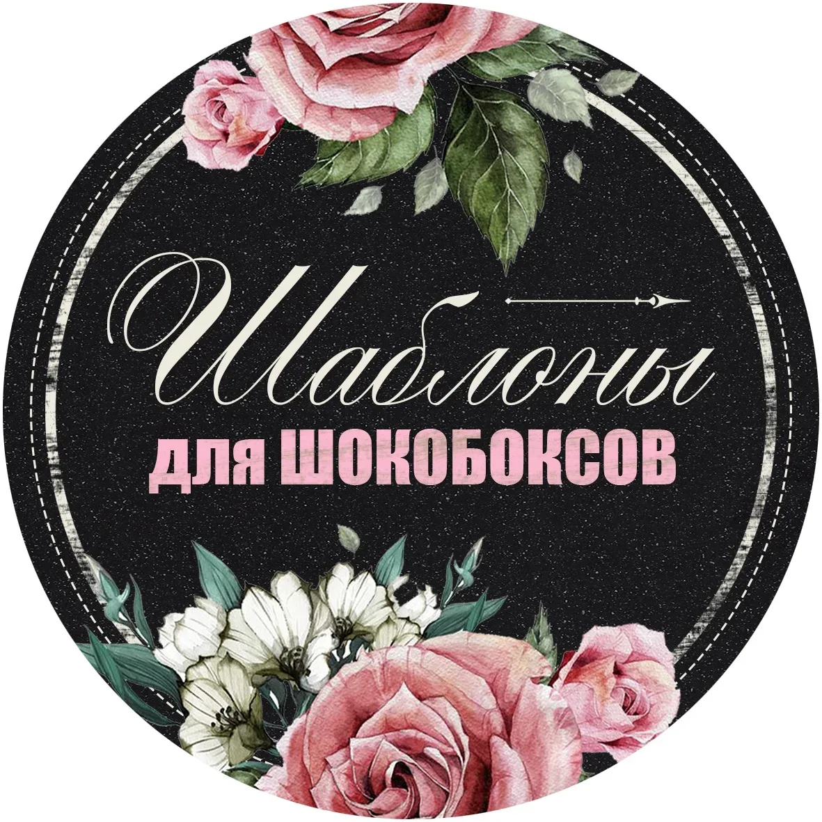 ШАБЛОНЫ ДЛЯ ШОКОБОКСОВ