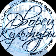 "ДВОРЕЦ КУЛЬТУРЫ"  Партизанского муниципального округа