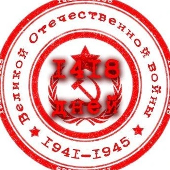 1418 дней Великой Отечественной войны