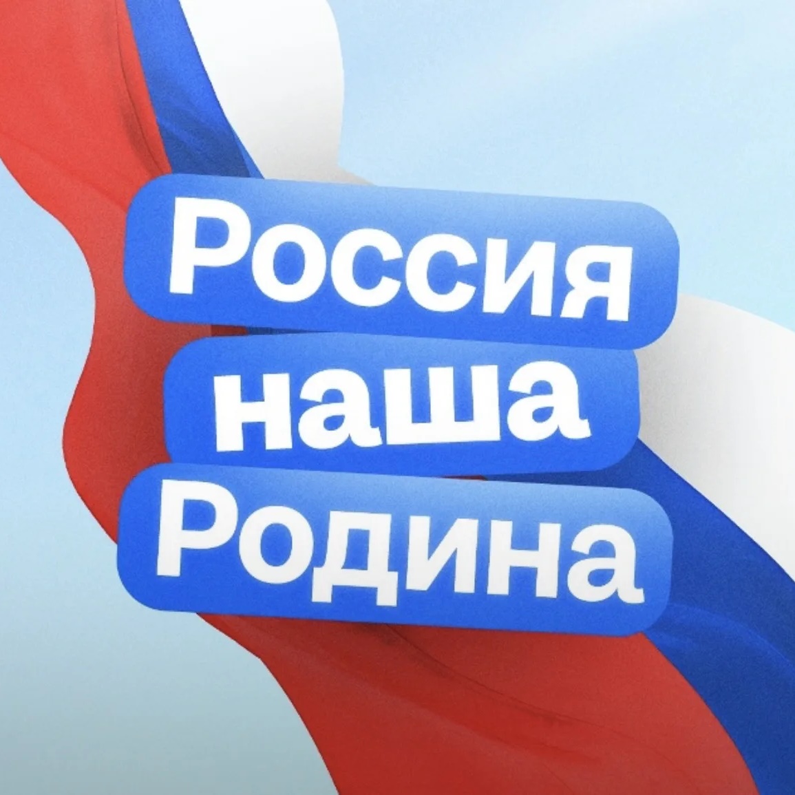 Россия – наша Родина