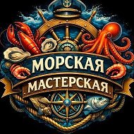 Морская Мастерская