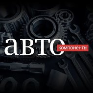 Автокомпоненты