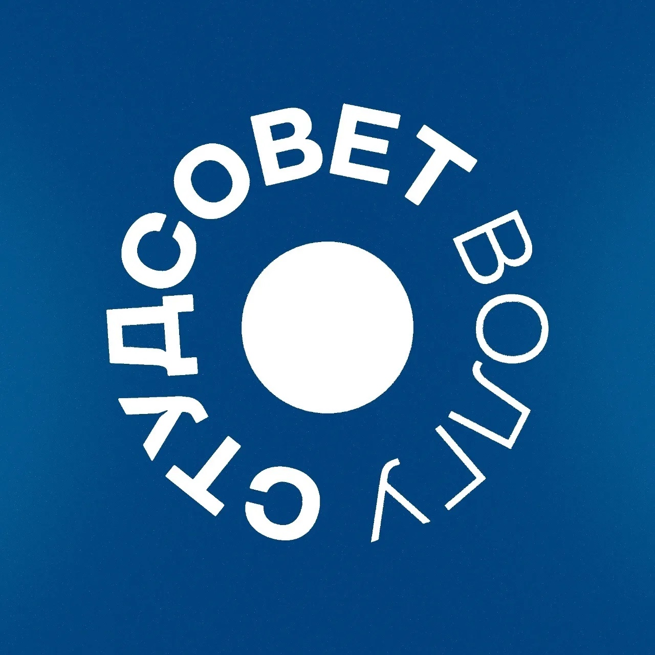 Студенческий совет ВолГУ