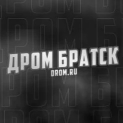 Дром Братск