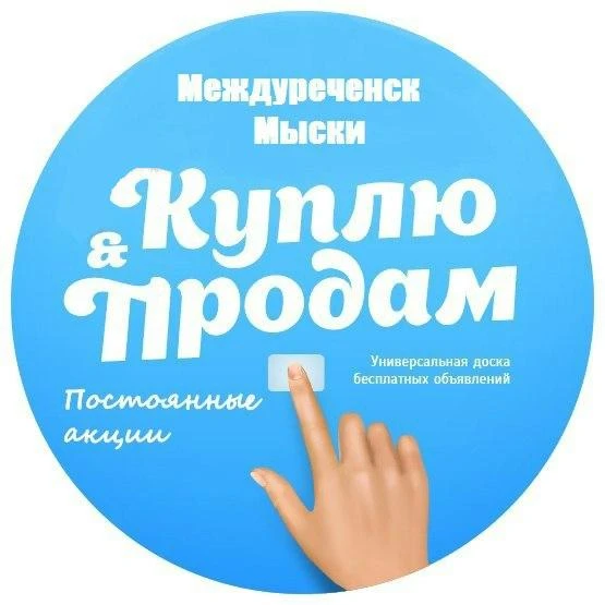 Доска объявлений Междуреченск Мыски