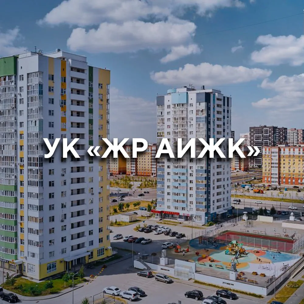 УК «Жилой район АИЖК»