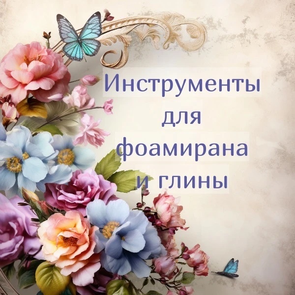 Фоамиран. Молды и вайнеры. Мастер-классы.