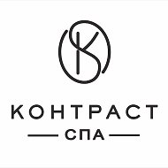СПА КОНТРАСТ