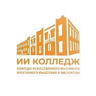 ИИ Колледж ТюмГУ