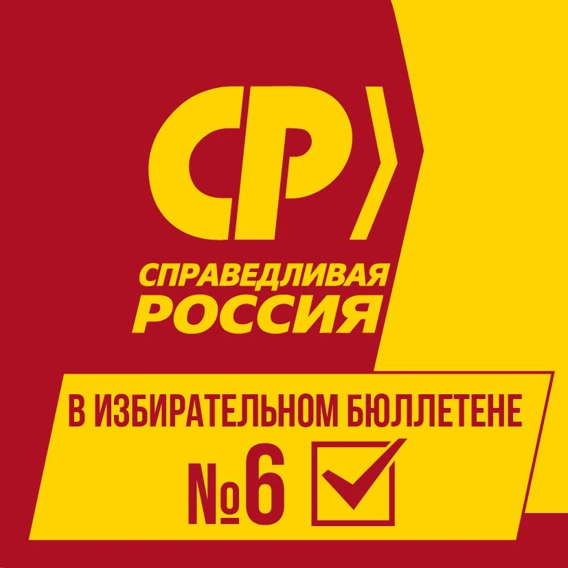 СПРАВЕДЛИВАЯ РОССИЯ в Иркутской области