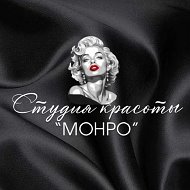 Студия красоты " МОНРО "