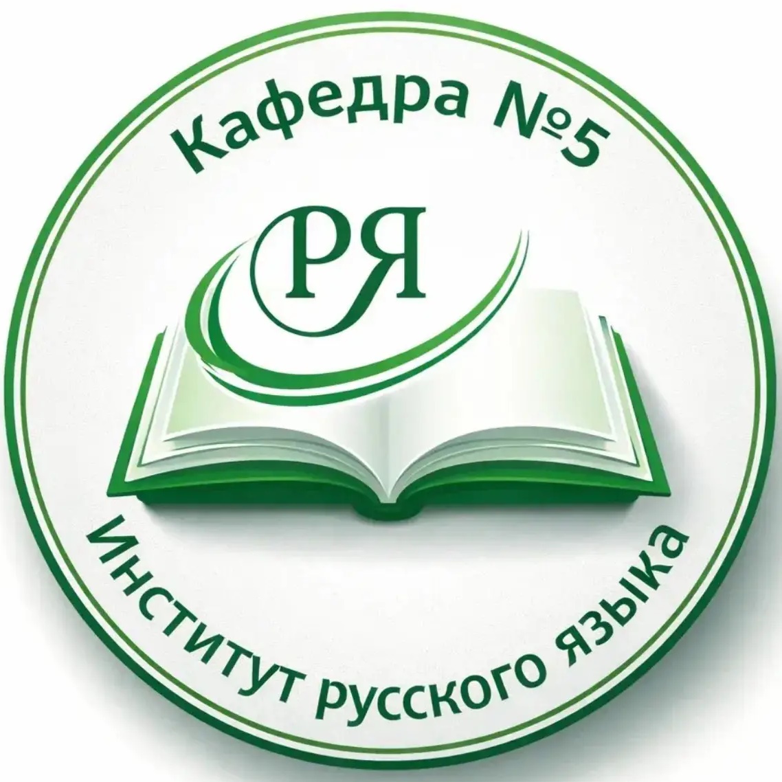 Кафедра русского языка № 5 ИРЯ РУДН