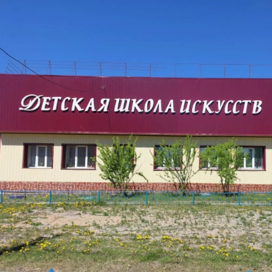Детская школа искусств пгт. Магдагачи