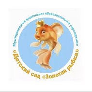 МДОУ "Детский сад " Золотая рыбка"