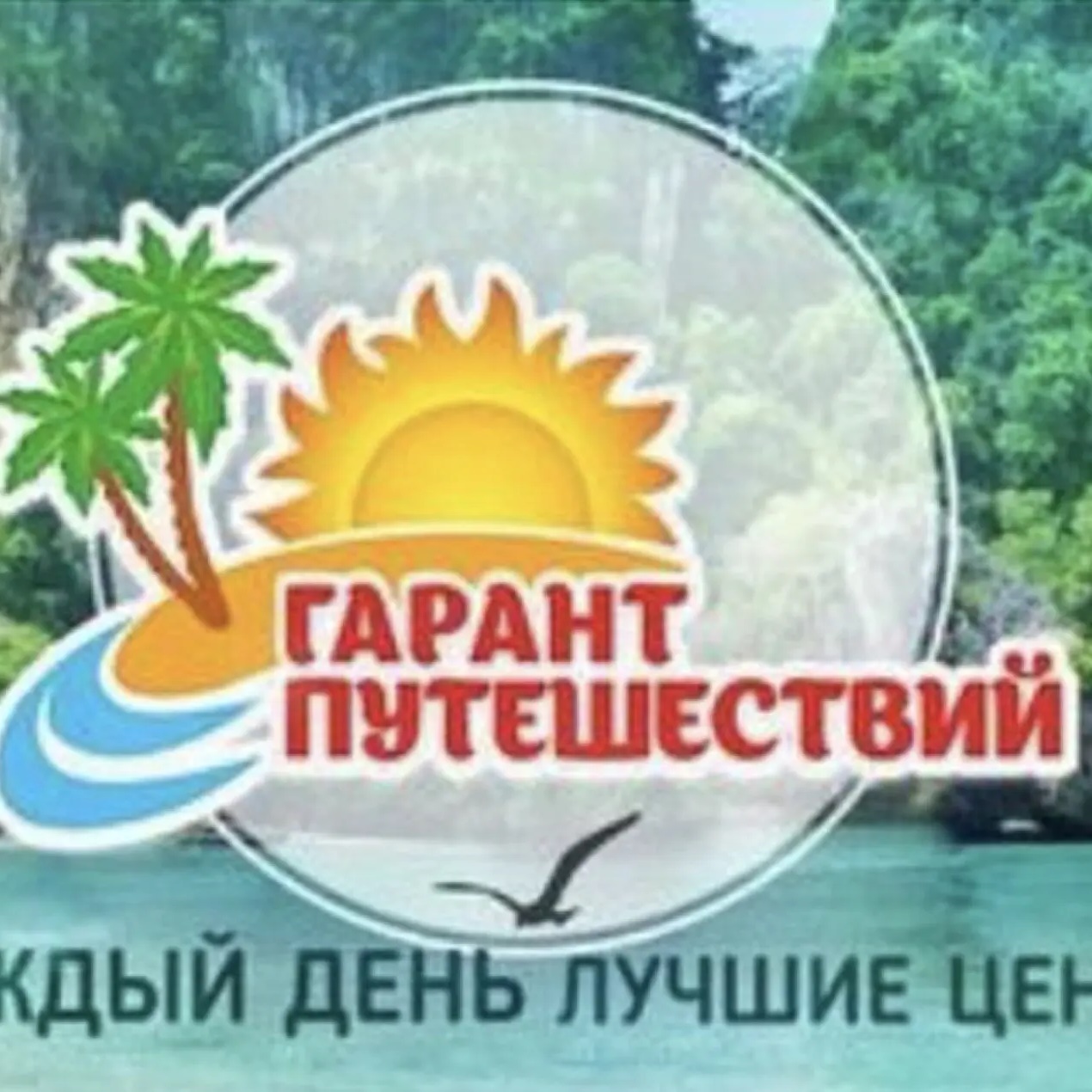🌴Гарант Путешествий Чехов МО ☀️Подберем вам тур 👉🏻как для себя👌В туризме с 2006 года💥Сами побывали  в 76 странах!💥Знаем что вам предложить 💥