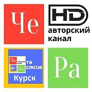 Авторский канал "ЧЕ РА" (Official Курск)