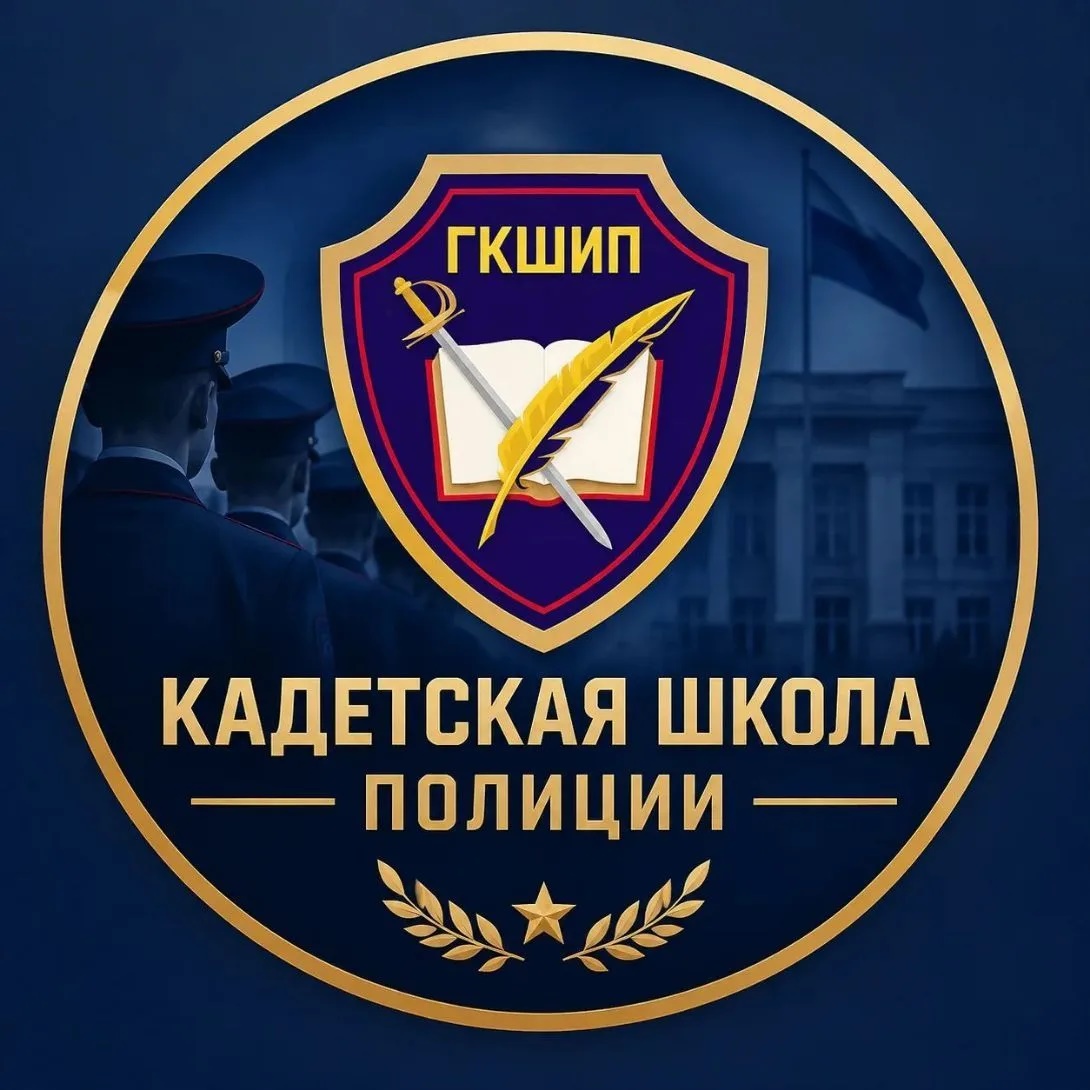 ГБ НОУ "Губернаторская кадетская школа-интернат полиции"