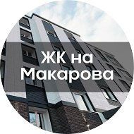 ЖК на Макарова-новостройка класса комфорт в городе Куйбышев