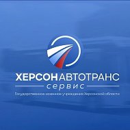 ГКУ ХО "ХЕРСОНАВТОТРАНССЕРВИС"