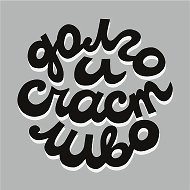Долго и счастливо | Елена Королькова