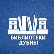 Библиотеки Дубны