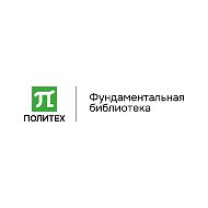 Политех Петра. Библиотека