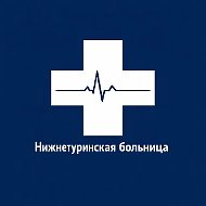 ГБУЗ СО "Нижнетуринская ЦРБ"