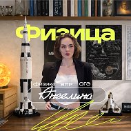 Физица Ангелина | физика и математика