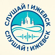 Слушай! Ижевск - Новости