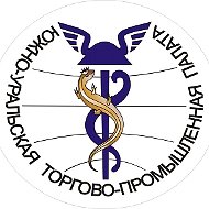 Южно-Уральская торгово-промышленная палата (ЮУТПП)