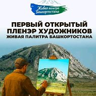 Пленэры Живая Палитра Башкортостана
