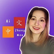 Ai_ZhongWen Китайский язык