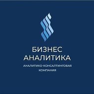 БизнесАналитика